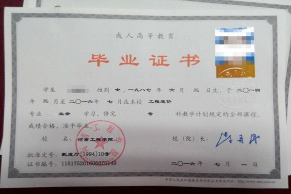 河南工程学院成人高考毕业证
