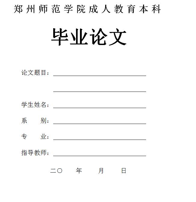 郑州师范学院2016级高起本毕业生论文