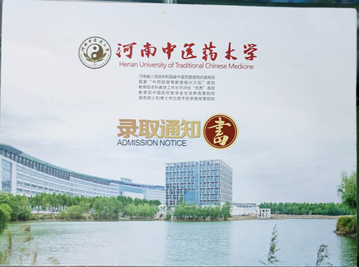 河南中医药大学2017级成人高考新生录取通知书