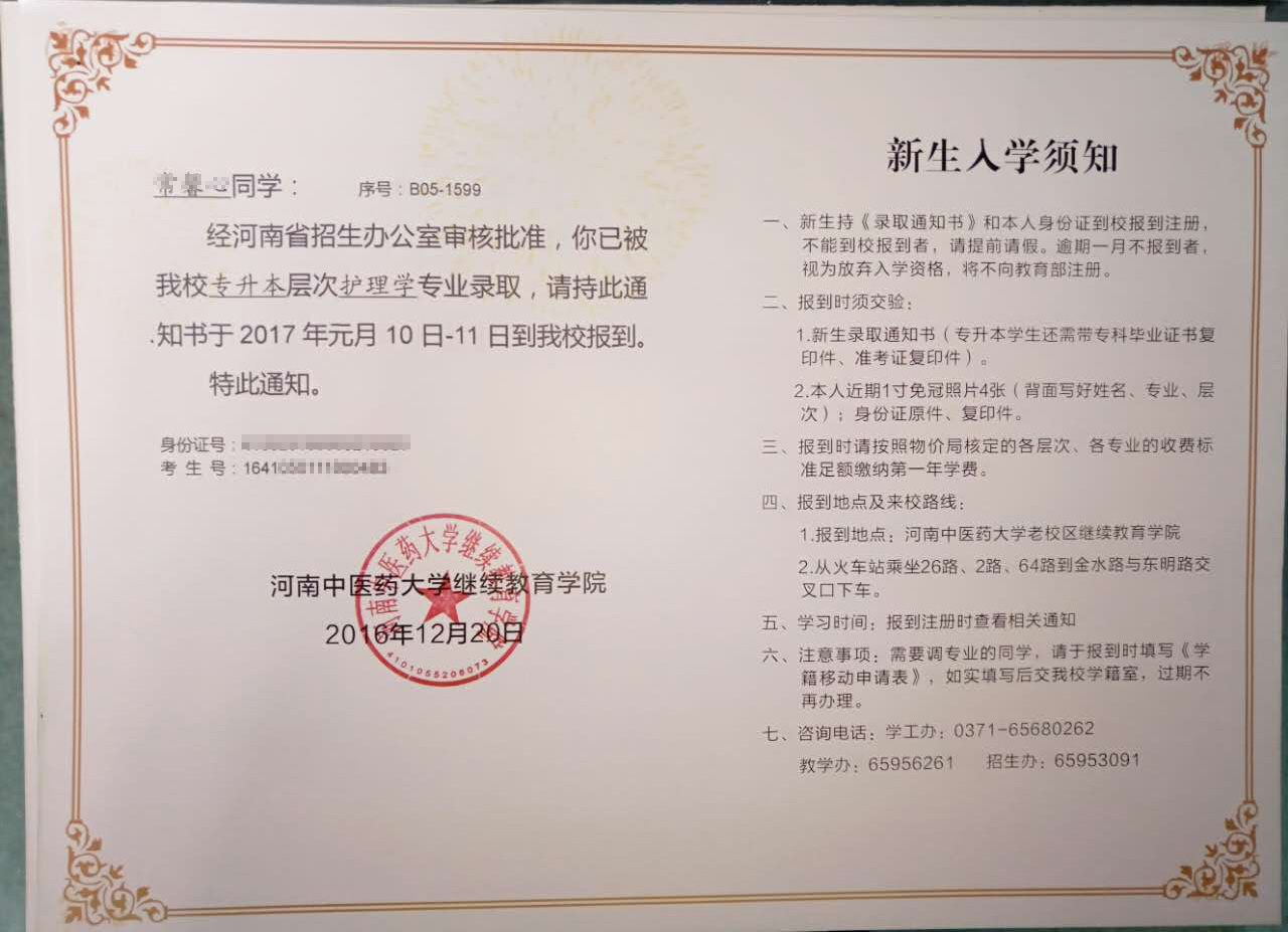 河南中医药大学2017级成人高考新生录取通知书