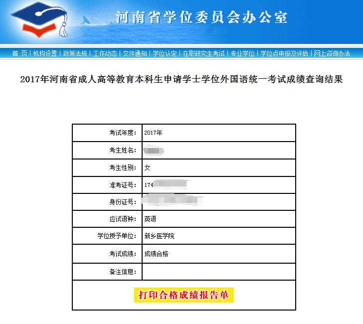 2017年河南省成人教育本科生申请学士学位外国语统一考试成绩查询公告