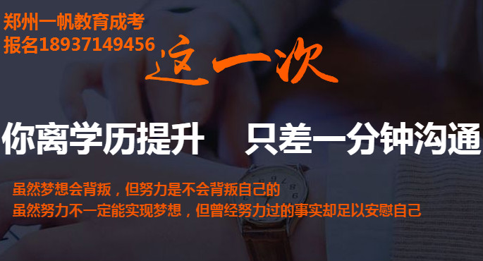 河南成人高考报名