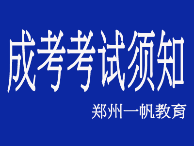 河南成人高考考试须知