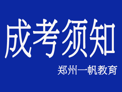 郑州成人高考考试须知