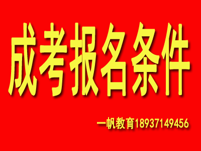 河南成人高考报名条件