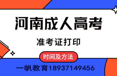 河南焦作成人高考准考证打印