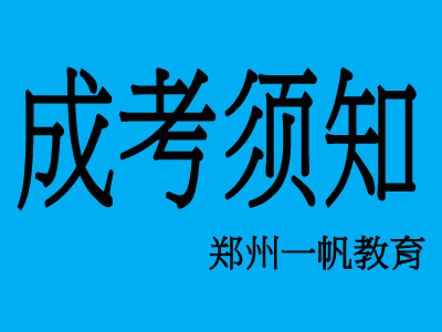 2020年河南成人高考考试注意事项