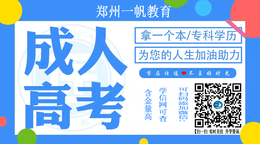 郑州初中毕业如何报名成人高考高起专?需要什么条件?