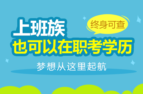 河南工程学院函授本科报名条件及时间