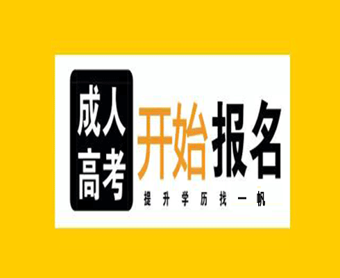 河南成人高考大专学历一般单位都认可吗?
