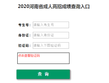 2020年河南成人高考成绩开始查询