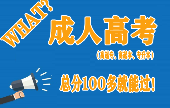 2021年河南成人高考过线一定被录取吗?